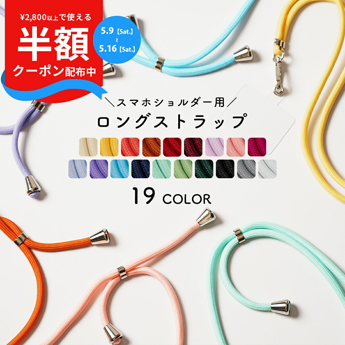 Rakuten - 【9日20時〜半額CP】 スマホショルダー ストラップ スマホストラップ ショルダー はさむ 挟む 紐 スマートフォン ショルダー 首掛け 肩掛け 紐 iphone Galaxy Xperia おしゃれ アンドロイド ショルダーストラップ 携帯ショルダー ロングストラップ 推し活