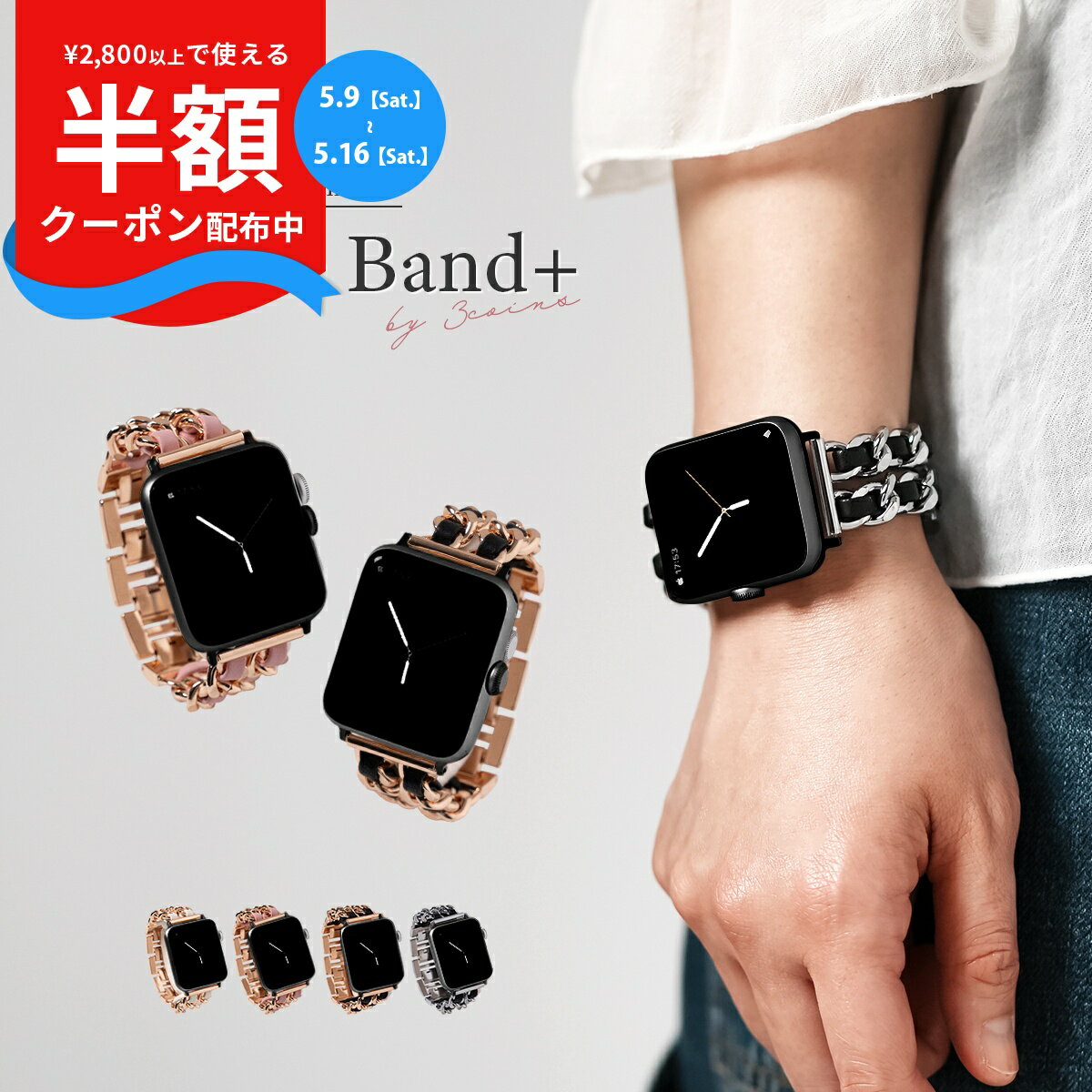Rakuten - 【9日20時〜半額CP】 スリコ スマートウォッチ プラス バンド レディース 3COINS スマートウォッチ プラス バンド おしゃれ かわいい 韓国 レザー チェーン 3COINS デバイスバンドplus 交換バンド 交換ベルト スマートウォッチ ベルト 高見え 大人可愛い 大人女子