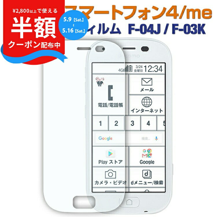 Rakuten - 【9日20時〜半額CP】 らくらくスマートフォン 4 ガラスフィルム らくらくスマートフォン me F-04J F-03K 強化ガラス保護フィルム 9H 送料無料 ガラスフィルム 全面 保護 画面保護 ガラスシート フィルム スマホ シート スマホ らくらくホン ポイント消化 sale