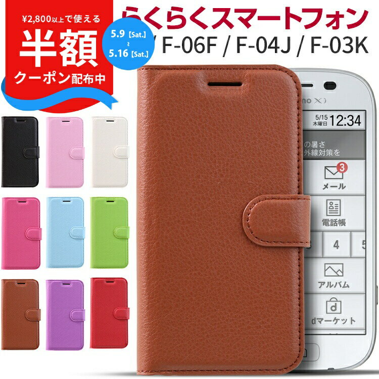 Rakuten - 【9日20時〜半額CP】 らくらくホン F53e ケース 手帳型 らくらくスマートフォン F-53E ケース カバー 手帳型 らくらくスマートフォン3 スマホケース らくらくホン F-06F らくらくスマートフォン 4 スマホ ケース me F-04J F-03K レザー 手帳 シンプル カバー かわいい