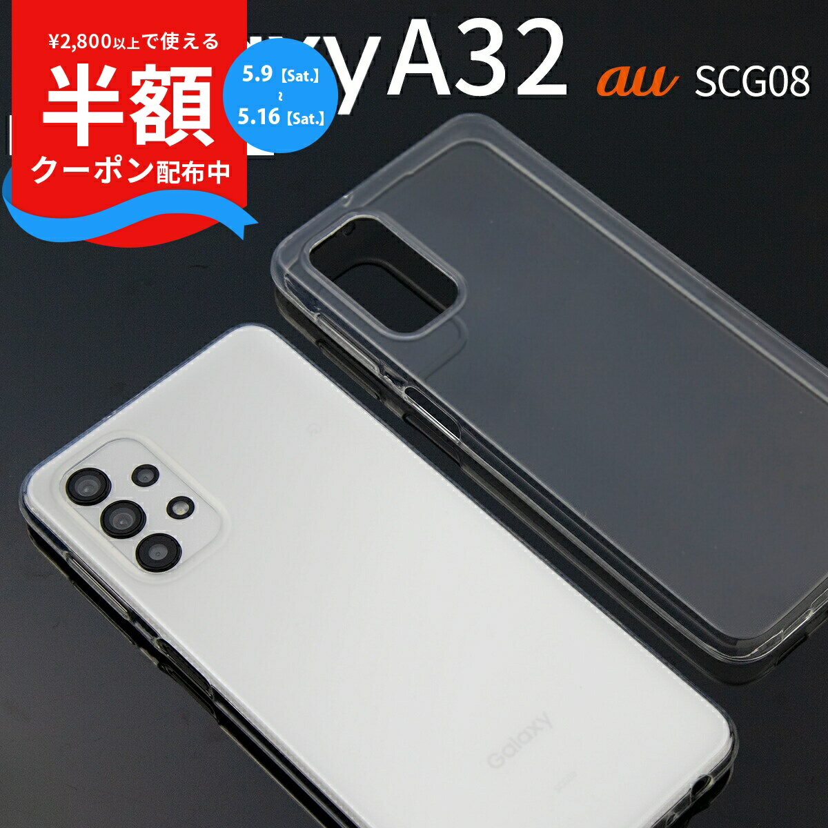 Rakuten - 【9日20時〜半額CP】 Galaxy A32 カバー ケース TPUケース シンプル スマホケース ギャラクシー SCG08 TPU クリアケース sale ソフトケース 携帯ケース 携帯カバー