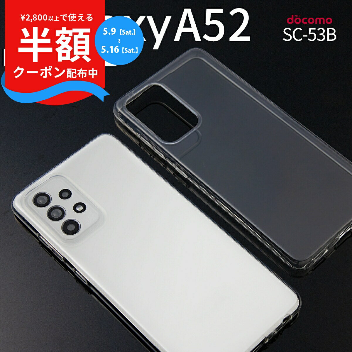 Rakuten - 【9日20時〜半額CP】 Galaxy A52 5g SC-53B カバー ケース TPUケース シンプル スマホケース ギャラクシー クリア TPU クリアケース sale ソフトケース 携帯ケース 携帯カバー