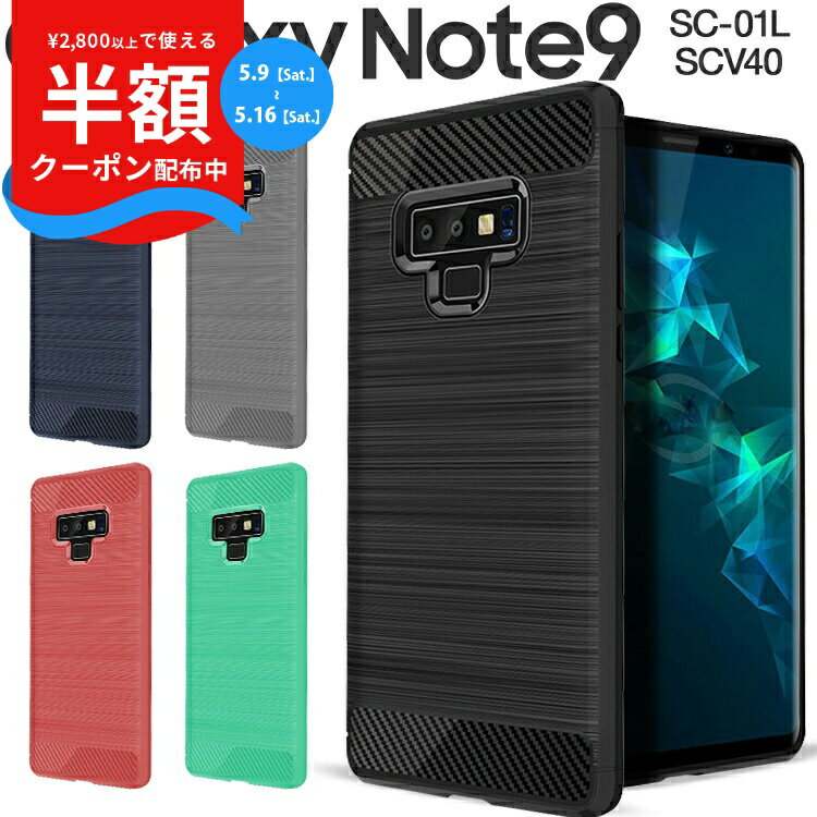 Rakuten - 【9日20時〜半額CP】 Galaxy Note9 スマホケース 韓国 SC-01L SCV40 スマホ ケース カバー カーボン調TPUケース 耐衝撃 ギャラクシー ノートエイト ノート9 カーボン TPU かっこいい おしゃれ 人気 携帯 スマフォ 送料無料 衝撃に強い ソフトケース 携帯ケース