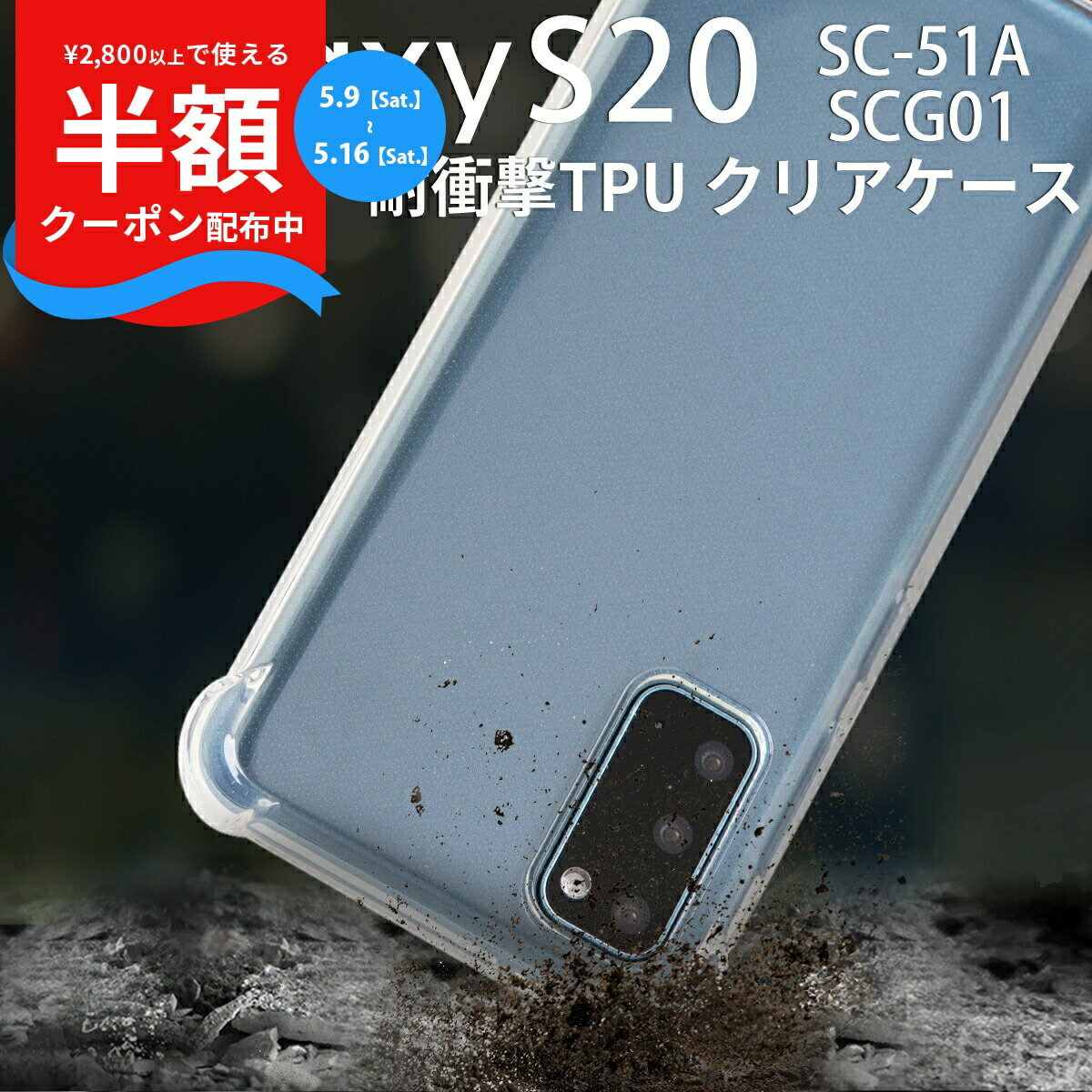 Rakuten - 【9日20時〜半額CP】 galaxy s20 ケース galaxy s20 5g sc-51a ケース galaxy s20 5g scg01 ケースgalaxy s20 5g スマホケース SC-51A SCG01 スマホカバー クリア TPUケース おしゃれ TPU スマホ 耐衝撃 衝撃緩和 携帯 衝撃に強い ソフトケース 携帯ケース 携帯カバー