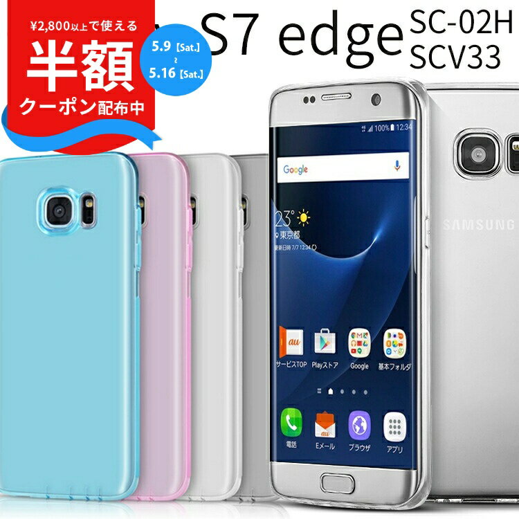 Rakuten - 【9日20時〜半額CP】 Galaxy S7 edge スマホケース 韓国 SC-02H SCV33 スマホ ケース カバー TPUクリアケース ギャラクシーs7 エッジ TPU クリア カバー スマホカバー tpuケース スマートフォンカバー スマートフォン ドコモ ポイント消化 携帯ケース ソフトケース
