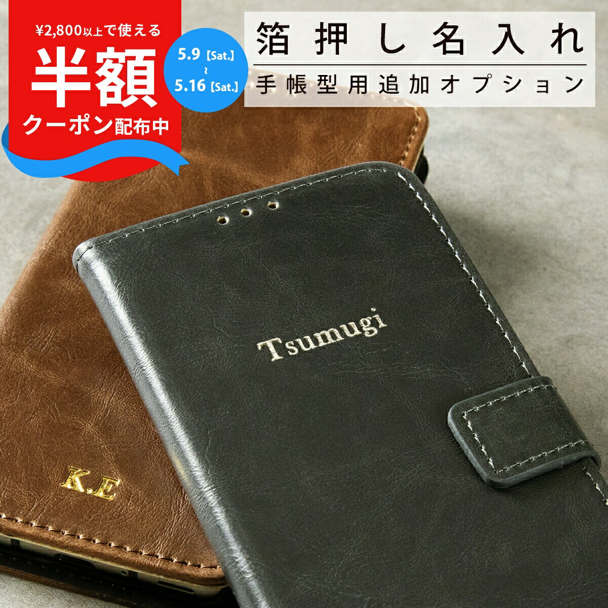 Rakuten - 【9日20時〜半額CP】 箔押しオプション 手帳型 名入れ カスタマイズ 箔 名前 プレゼント ギフト かわいい おしゃれ 人気
