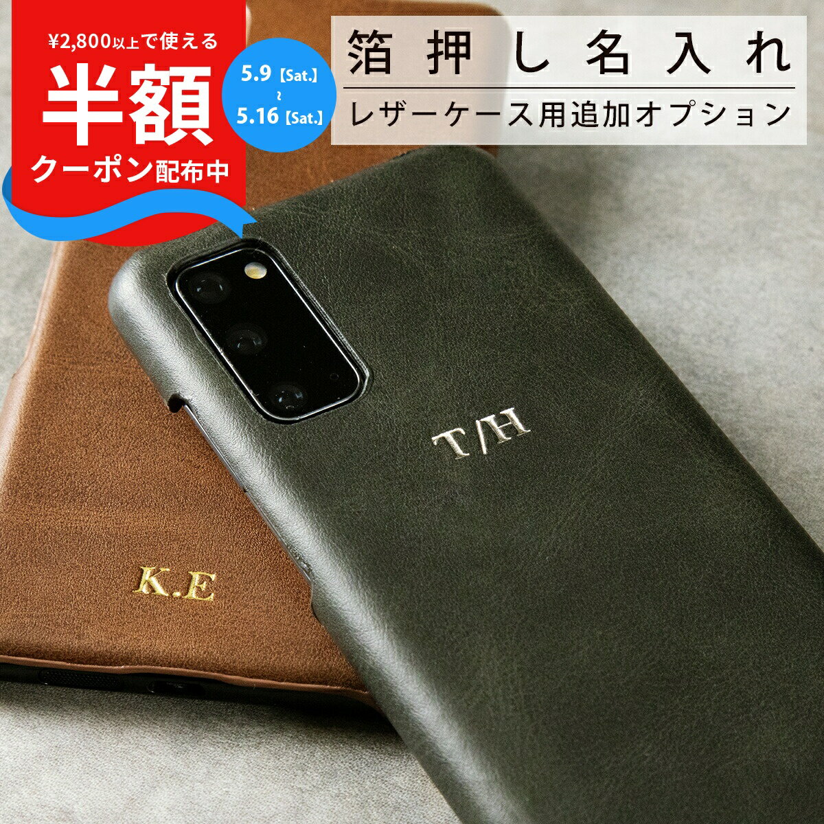 Rakuten - 【9日20時〜半額CP】 箔押しオプション レザーケース 名入れ カスタマイズ 箔 名前 プレゼント ギフト かわいい おしゃれ 人気