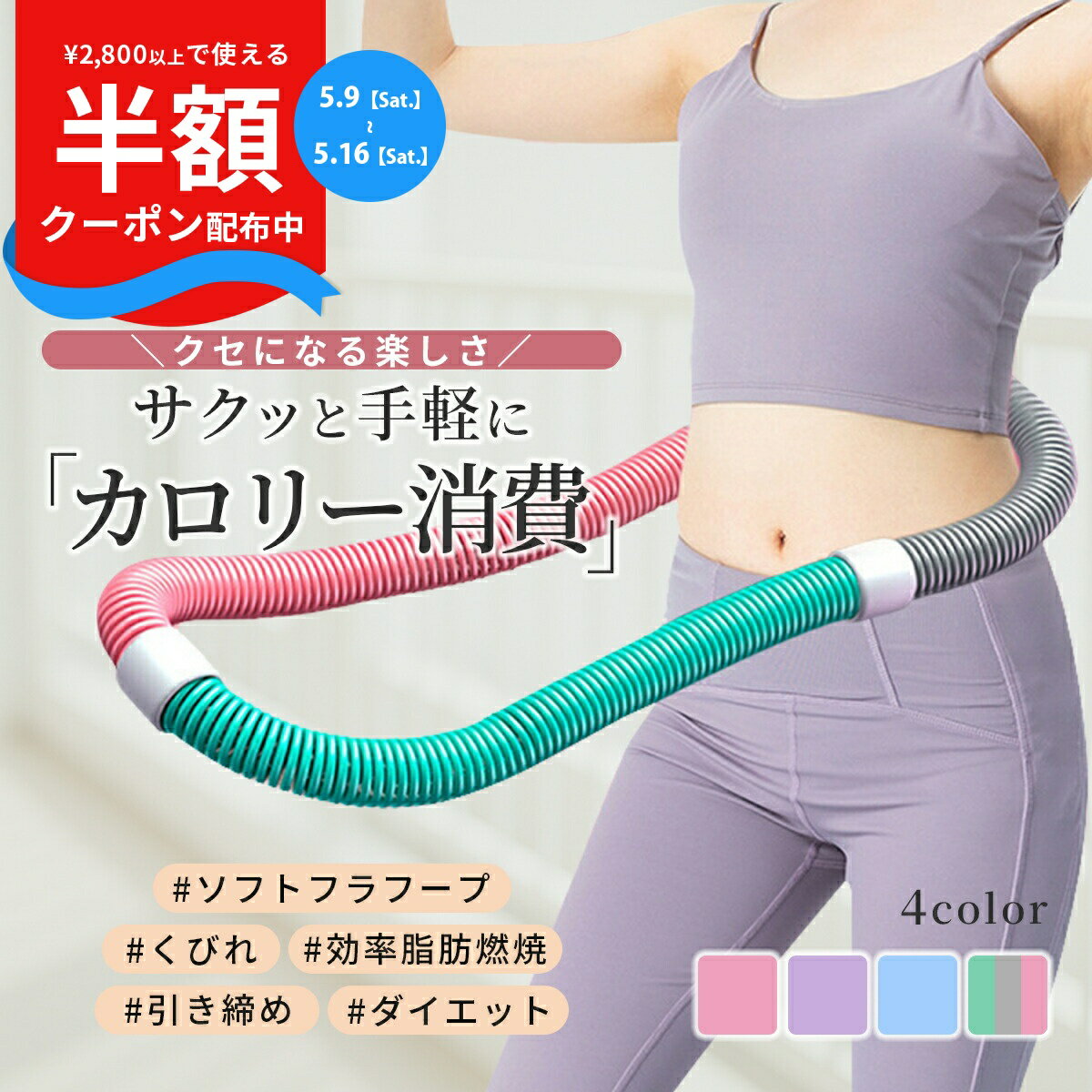 Rakuten - 【9日20時〜半額CP】 ソフトフラフープ ダイエット用 フラフープ ダイエット 方法 フラフープダイエット用 フラフープ くびれ 脂肪燃焼 お腹 引き締め 器具 ダイエット器具 お腹周り 運動器具 室内 シェイプアップ コンパクト フラサークル 健康器具 有酸素運動 室内器具