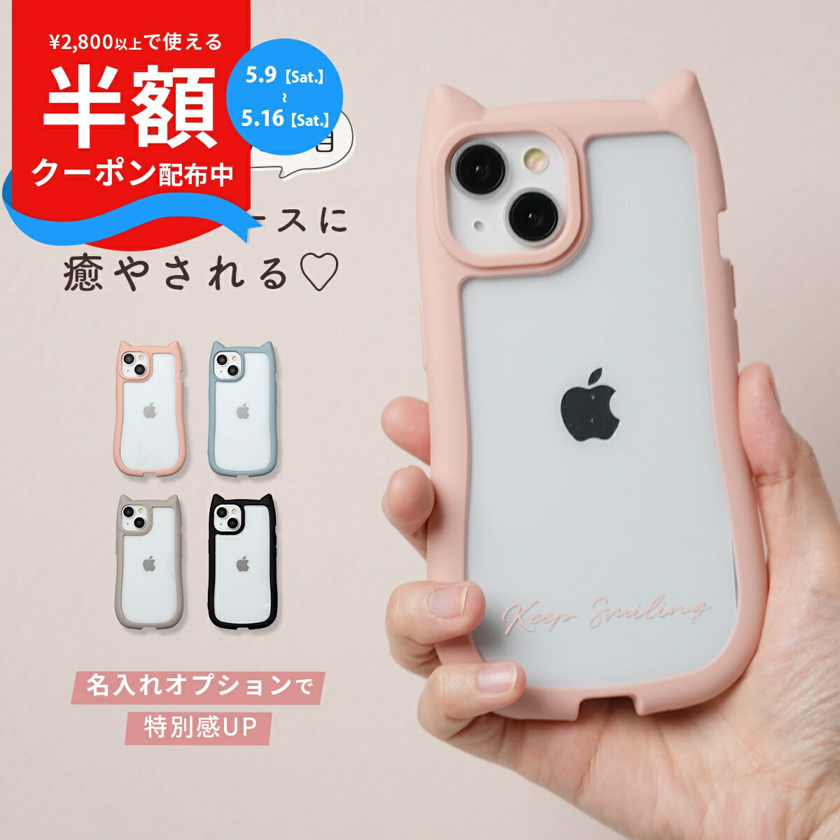 Rakuten - 【9日20時〜半額CP】 iPhone15 ケース 猫耳 推し活 ケース iPhone14 ケース ねこ ねこみみ ねこ型 iphone13 ケース アイホン13 ケース アイホン14 ケース スマホケース 韓国 耐衝撃 携帯ケース 文字入れ 衝撃に強い 耳付き ネコミミ 猫 ネコ クリア ニュアンスカラー