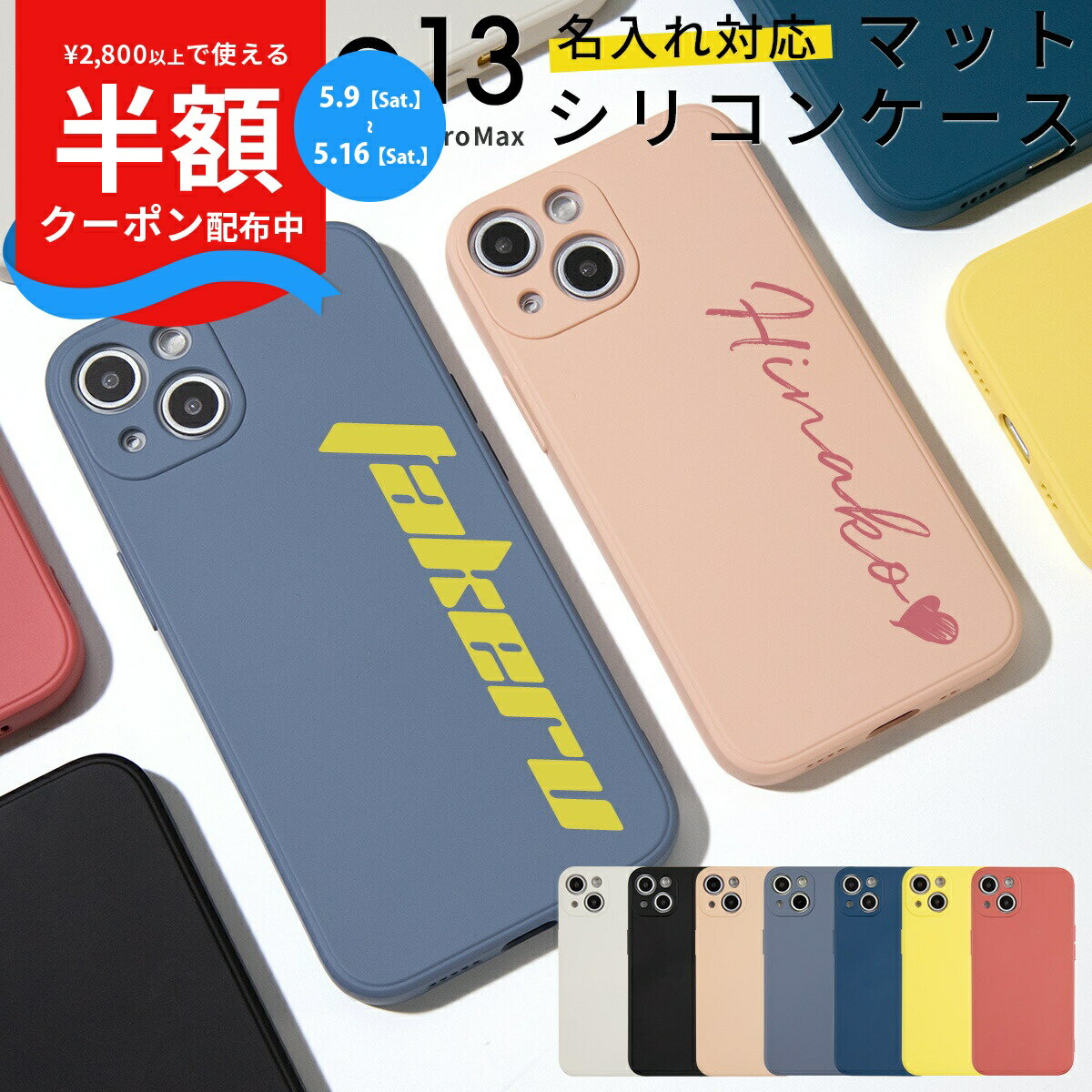 Rakuten - 【9日20時〜半額CP】 iPhone13 ケース iPhone13 mini ケース iPhone13 ケース かわいい シリコンケース iPhoneケース シリコン アイホン アイフォン iPhone13 Pro ケース iPhone13ProMax 名入れ対応 滑らかシリコンケース ソフトケース 携帯カバー