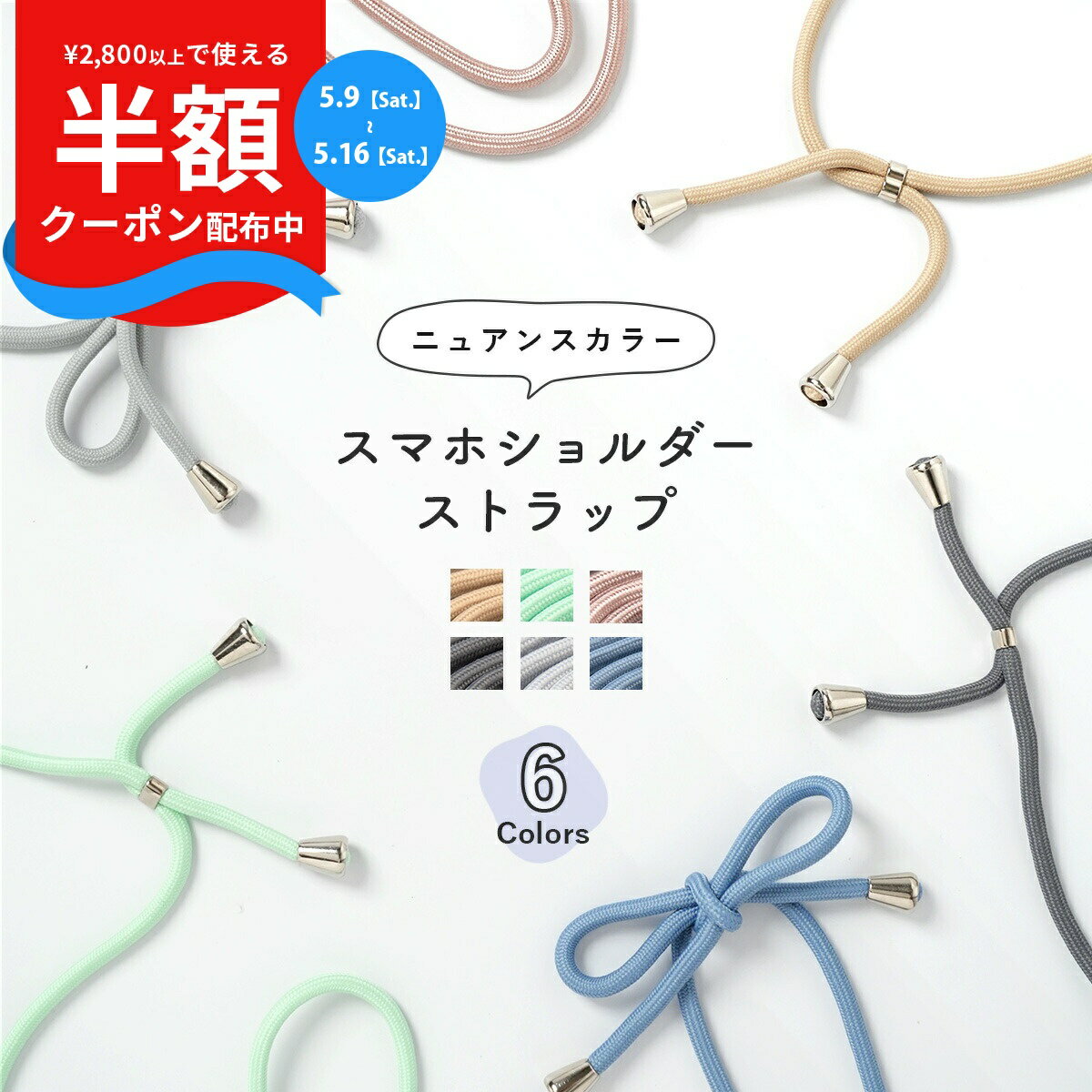 Rakuten - 【9日20時〜半額CP】 スマホショルダー ニュアンスカラー ストラップ スマホストラップ ショルダー スマホショルダー スマホチェーン ショルダー ストラップ 斜めがけ スマホケース ロングストラップ iphone ストラップ くすみカラー ニュアンス 推し活 ミュートカラー