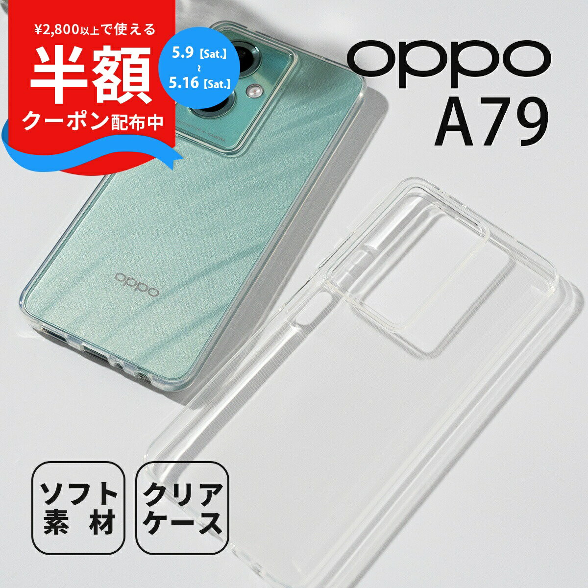 Rakuten - 【9日20時〜半額CP】 OPPO A79 5G ケース クリアケース 推し活 ケース TPU スマホケース おすすめ 人気 スマホカバー 携帯ケース 携帯カバー ソフトケース 写真 ステッカー 挟む カスタマイズ 透明ケース 透明 オッポ ケース 男女兼用 レディース メンズ 女性 男性