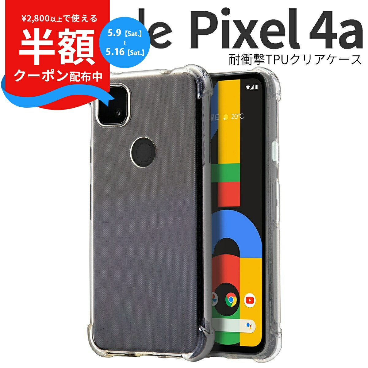 Rakuten - 【9日20時〜半額CP】 Google Pixel 4a スマホケース 韓国 耐衝撃TPUクリアケース スマホ ケース カバー グーグル ピクセル TPUケース TPU クリアケース クリア 耐衝撃 衝撃緩和 かっこいい おしゃれ 人気 衝撃に強い ソフトケース 携帯ケース 携帯カバー