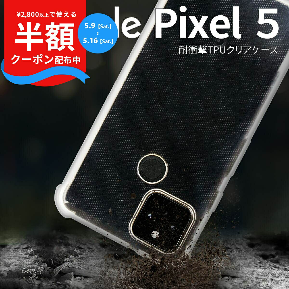 Rakuten - 【9日20時〜半額CP】 Google Pixel5 ケース カバー スマホケース 耐衝撃 衝撃緩和 耐久 丈夫 おすすめ グーグル 人気 シンプル クリア 耐衝撃TPUクリアケース 衝撃に強い ソフトケース 携帯ケース 携帯カバー