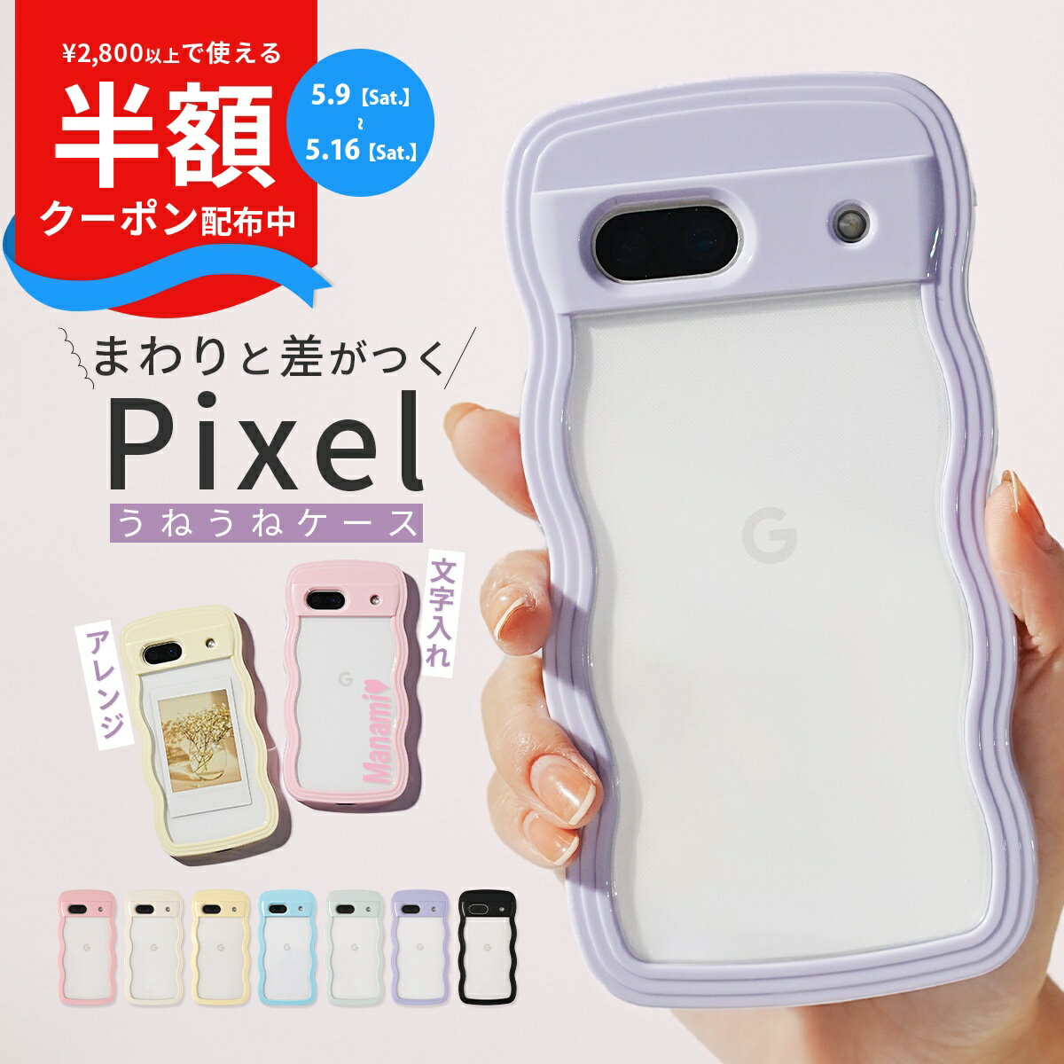 Rakuten - 【9日20時〜半額CP】 推し活 ケース グーグルピクセル10a ケース かわいい Google Pixel 10a ケース クリア グーグルピクセル9a ケース おしゃれ google pixel 9a ケース MagSafe Google Pixel 10 ケース 耐衝撃 韓国 うねうね なみなみ スマホケース 文字入れ 名入れ
