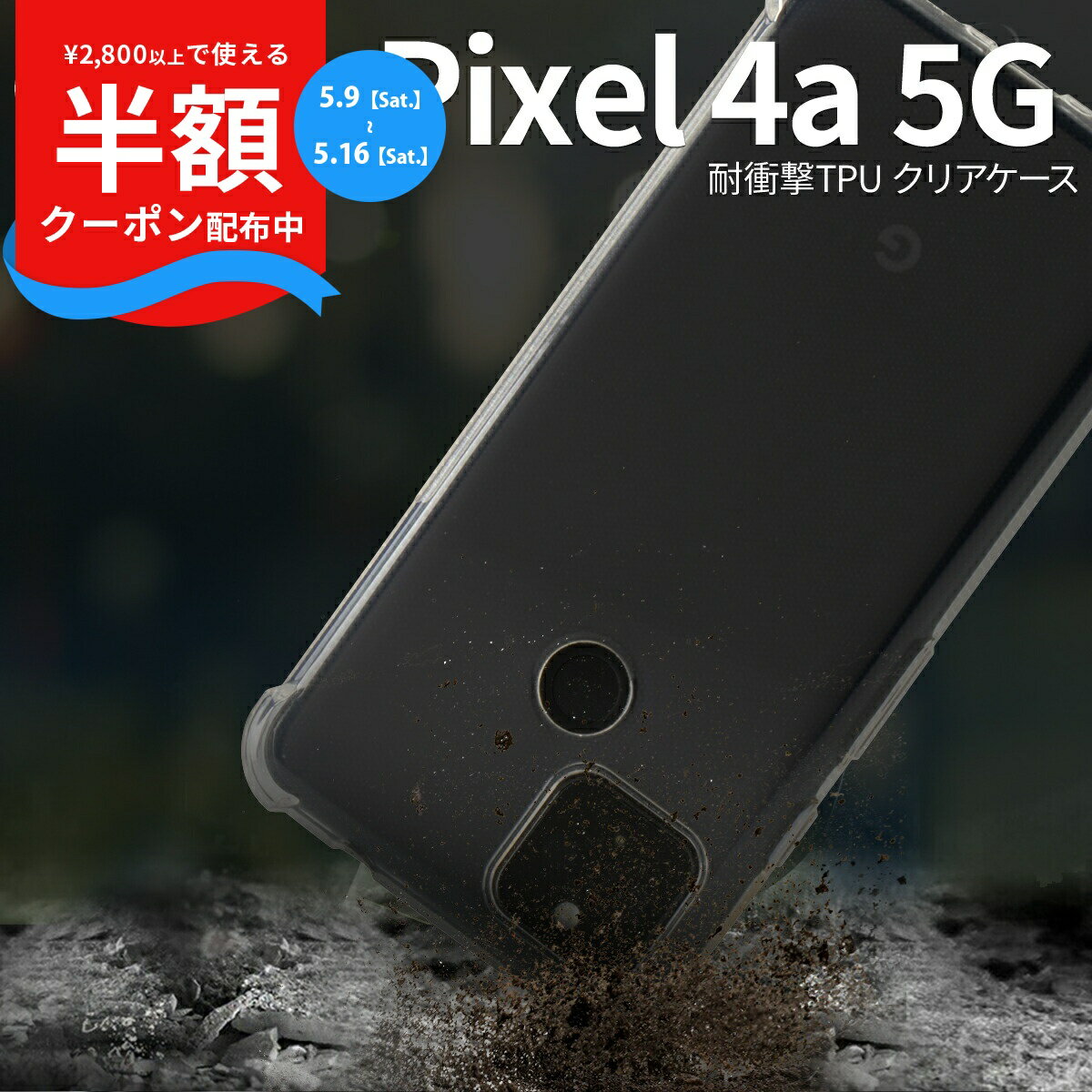 Rakuten - 【9日20時〜半額CP】 Pixel 4a 5G 耐衝撃TPUクリアケース スマホケース 透明 クリア シリコン かわいい デコ おすすめ オリジナル かわいい おしゃれ カバー ケース 耐衝撃 衝撃に強い 衝撃 強度 携帯ケース 携帯カバー