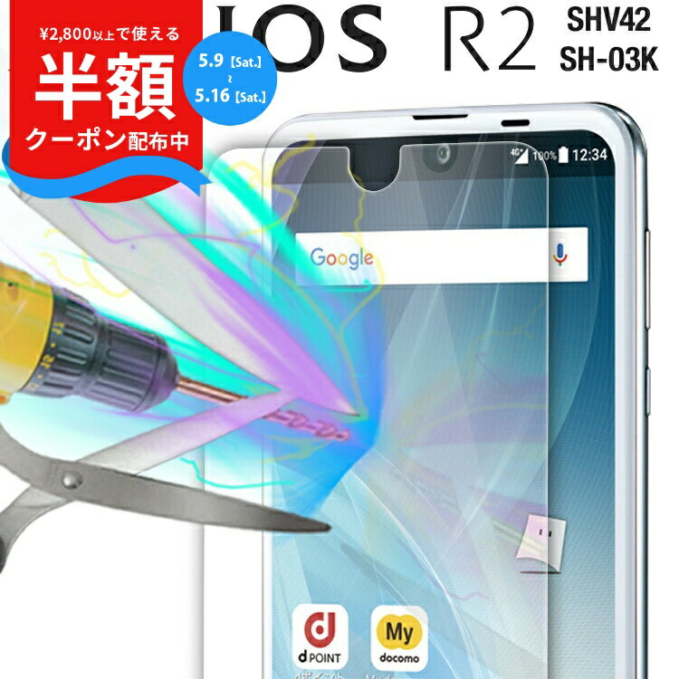 Rakuten - 【9日20時〜半額CP】 AQUOS R2 ガラスフィルム SH-03K SHV42 強化ガラス保護フィルム 9H 送料無料 aquosアール2 SH-03K SHV42 ガラスフィルム ガラス スマホ 画面保護シート 保護シート 強化ガラス ガラスシート 保護ガラス 人気 おすすめ ブランド おしゃれ