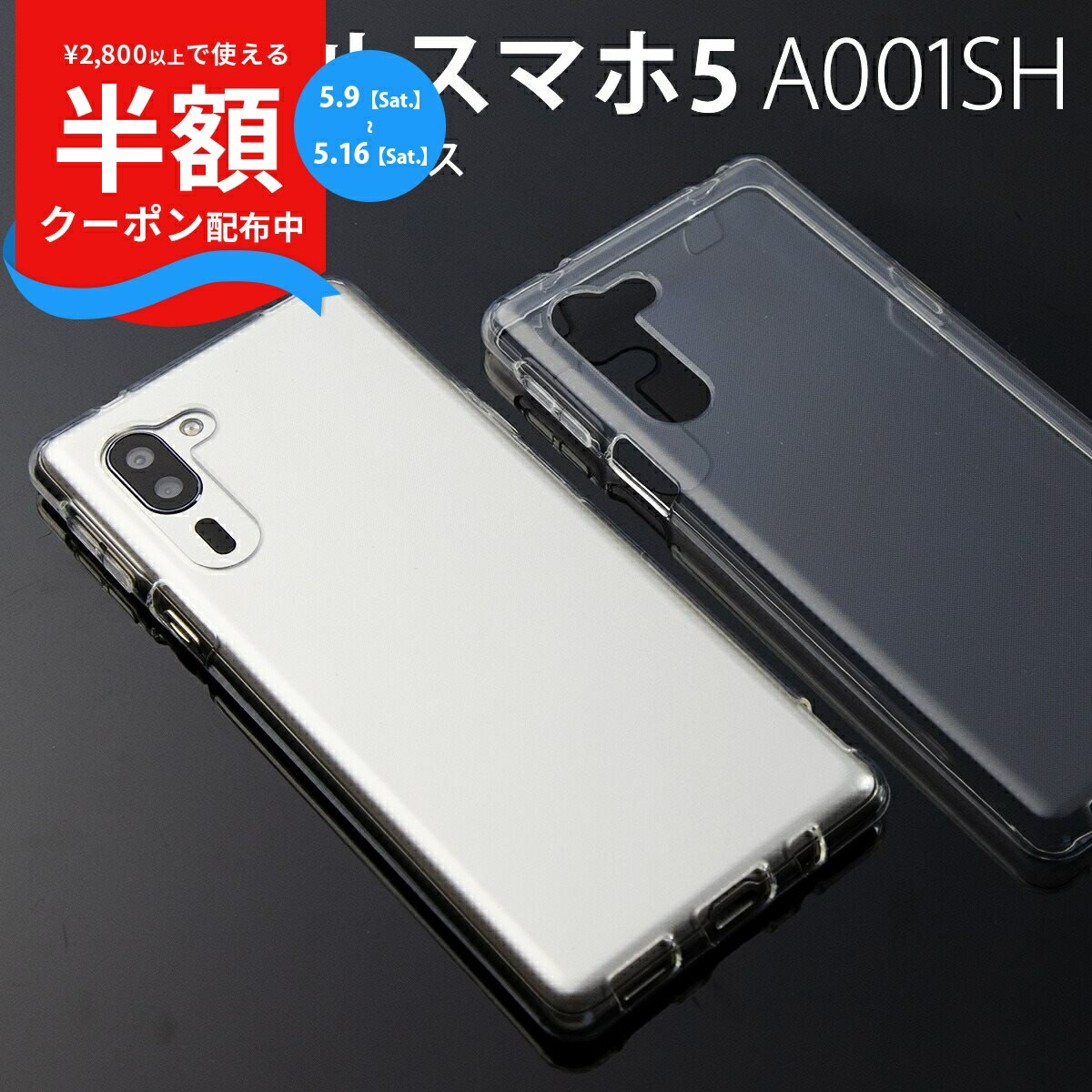 Rakuten - 【9日20時〜半額CP】 シンプルスマホ5 ケース ソフトバンク スマホケース 韓国 カバー カバー 薄い おすすめ 人気 スマホカバー クリア かわいい A001SH TPU クリアケース sale ソフトケース 携帯ケース 携帯カバー