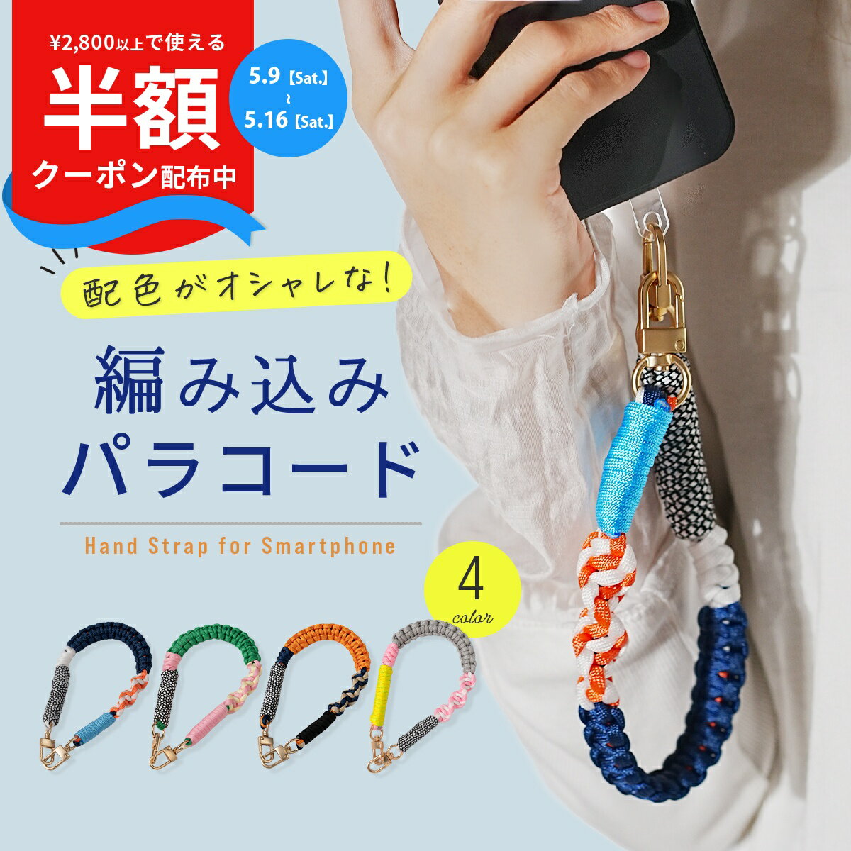 Rakuten - 【9日20時〜半額CP】 スマホストラップ 手首 かわいい パラコード ハンドストラップ スマホ 手首 スマホ ストラップ 手首 メンズ スマホストラップホルダー 丈夫 スマホ ストラップホルダー シート パラコード ストラップ スマホ ハンドストラップ 編み込み おしゃれ 韓国