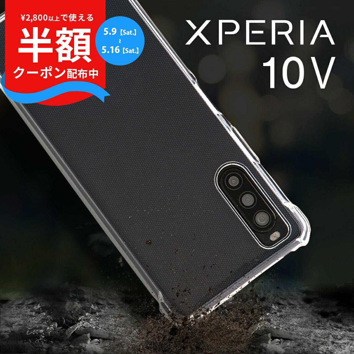 Rakuten - 【9日20時〜半額CP】 Xperia 10 V ケース 耐衝撃 衝撃に強い スマホケース 透明 TPUケース クリア エクスペリア TPU クリアケース 携帯ケース 携帯カバー