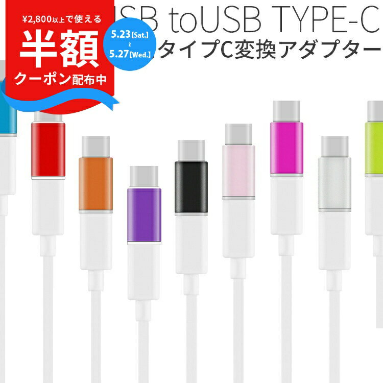 【23日20時〜半額CP】 USB type-c microUSB�