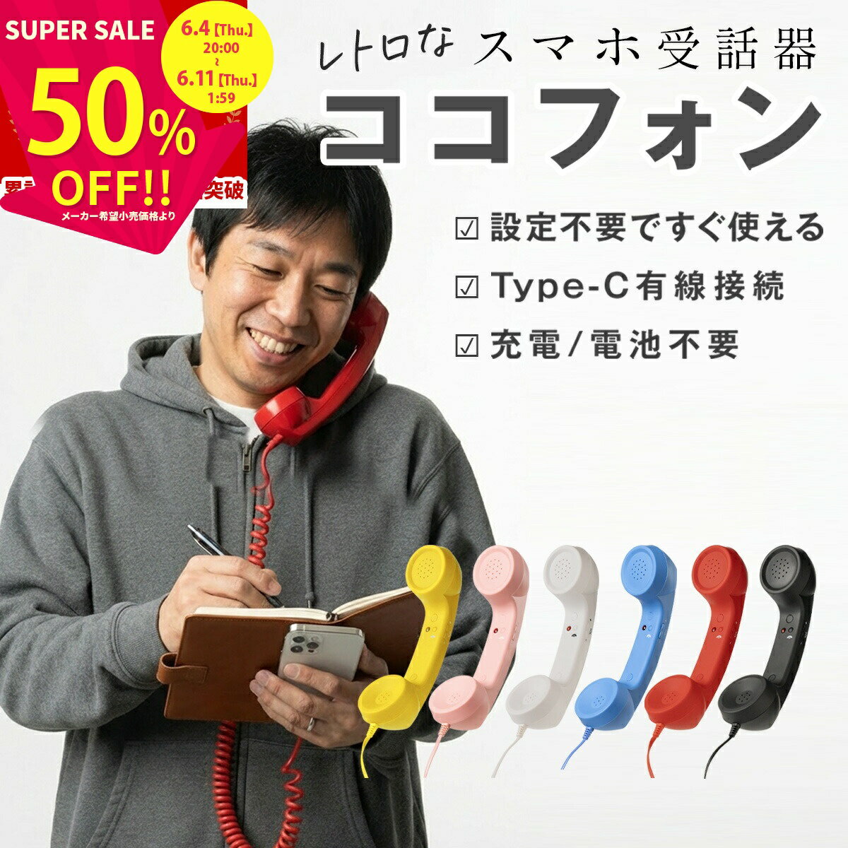 【半額！さらにMAX半額クーポン】 スマホ 受話器 ココフォン 黒電話 受話器 pc iPhone 受話器 Type-C 軽量 かわいい おしゃれ 設定不要 充電不要 電池不要 ヘッドセット イヤホンマイク ハンドセット 有線 Android タブレット パソコン 携帯電話 持ちやすい