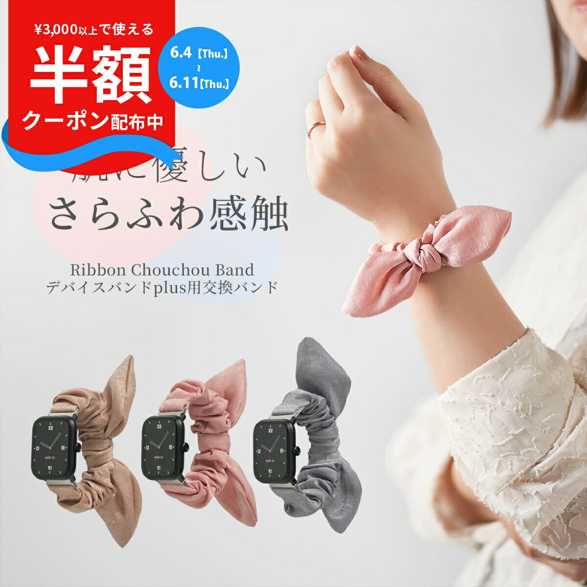  スリコ スマートウォッチ バンド スリコ デバイスバンドプラス バンド 3coins スマートウォッチ 交換バンド スリーコインズ スマートウォッチ かわいい おしゃれ リボン シュシュ 蒸れない 夏 レディース 韓国 可愛い 交換ベルト 軽量 nexmate 22mm