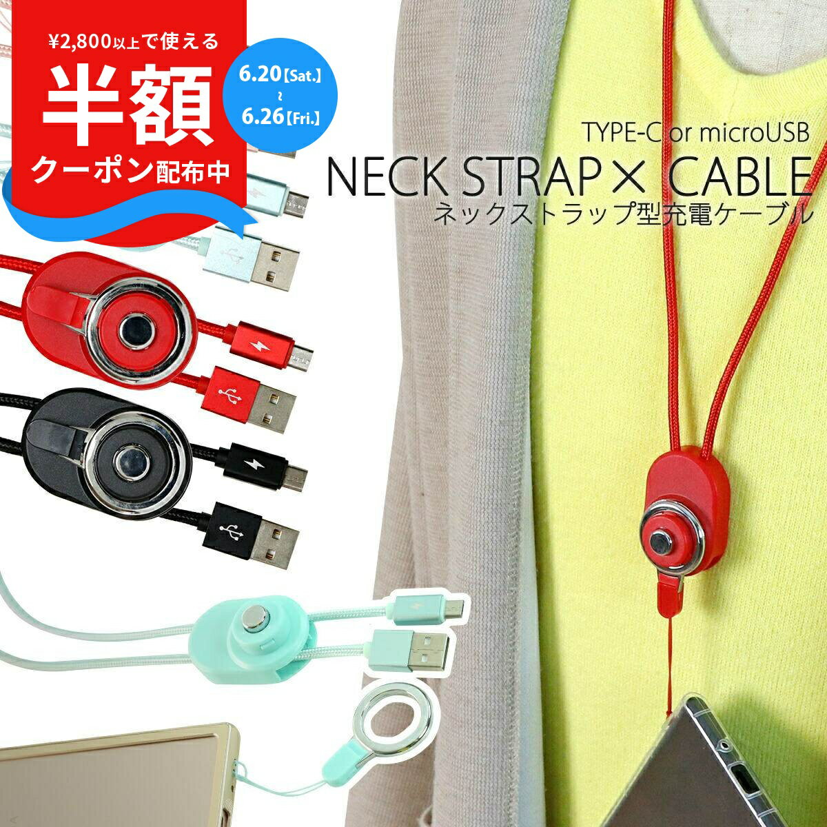 【マラソンMAX半額CP】 送料無料 1000円 ネックストラップ型充電ケーブル 送料無料 タイプC マイクロUSB 落下防止 スマホストラップ 充電 スマホケーブル エクスペリア ギャラクシー ファーウェイ キッズ Xperia Galaxy HUAWEI ZenFone ポイント消化 sale