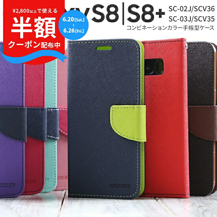 【マラソンMAX半額CP】 Galaxy S8 スマホケース 韓国 SC-02J SCV36 Galaxy S8 SC-03J SCV35 コンビネーションカラー手帳型ケース ギャラクシー S8 S8プラス ドコモ au ソフトバンク かわいい かっこいい おしゃれ 人気 かわいい カバー 携帯ケース