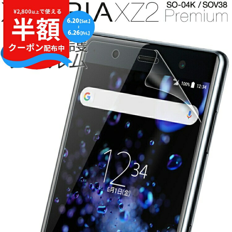 【安心の2枚セット】 Xperia XZ2 Premium スマホケース 韓国 SO-04K SOV38 液晶保護フィルム 送料無料 保護フィルム 傷防止 人気 スクリーンガード 保護シール スマホフィルム XZ2プレミアム 保護ガード sale