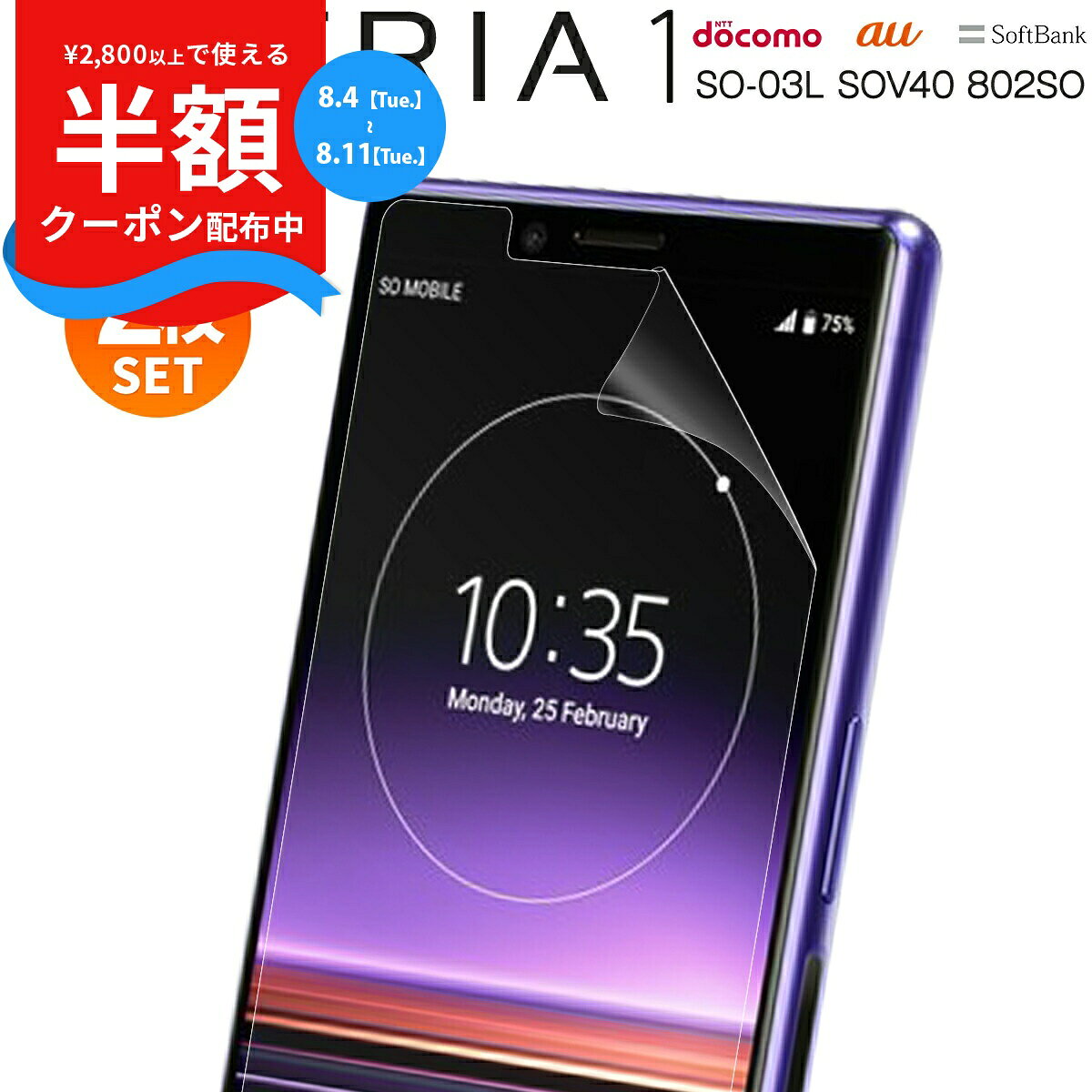 【安心の2枚セット】 Xperia1 フィルム SO-03L SOV40 802SO エクスペリア エクスペリアワン スクリーンフィルム 画面保護 液晶保護 ブルーライトカット 携帯 アンドロイド Android 人気 キズ防止 キズ Sony ソニー