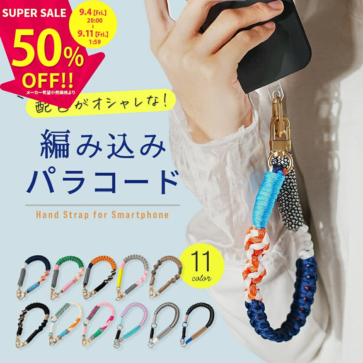 【4日20時〜半額CP】 スマホストラップ 手首 かわいい パラコード ハンドストラップ スマホ 手首 スマホ ストラップ 手首 メンズ スマホストラップホルダー 丈夫 ストラップホルダー シート パラコード ハンドストラップ 編み込み おしゃれ 韓国