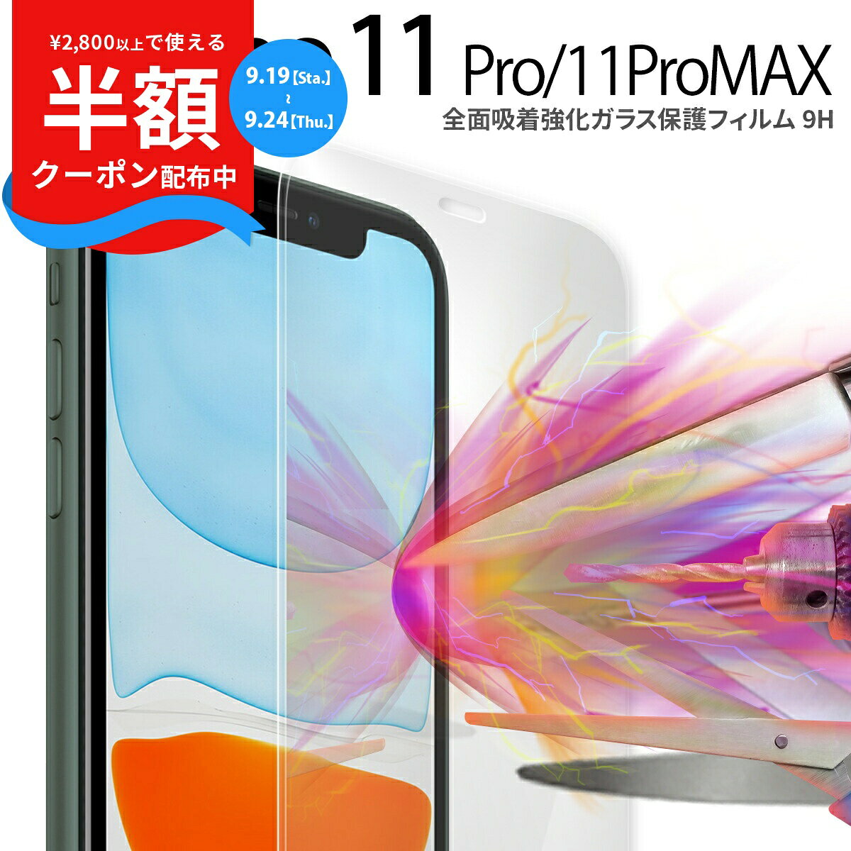 [19일 20시 ~ 반액 CP] iPhone11 Pro 유리 필름 iPhone11 Pro Max 전면 흡착 컬러 강화 유리 보호 필름 9H 전면 휴대 유리 액정 보호 스마트 폰 유리 액정 보호 인기 추천 sale