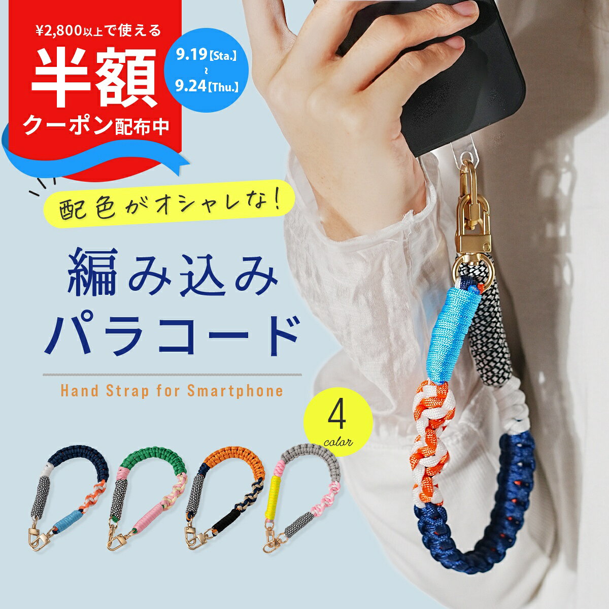 【19日20時〜半額CP】 スマホストラップ 手首 かわいい パラコード ハンドストラップ スマホ 手首 スマホ ストラップ 手首 メンズ スマホストラップホルダー 丈夫 ストラップホルダー シート パラコード ハンドストラップ 編み込み おしゃれ 韓国