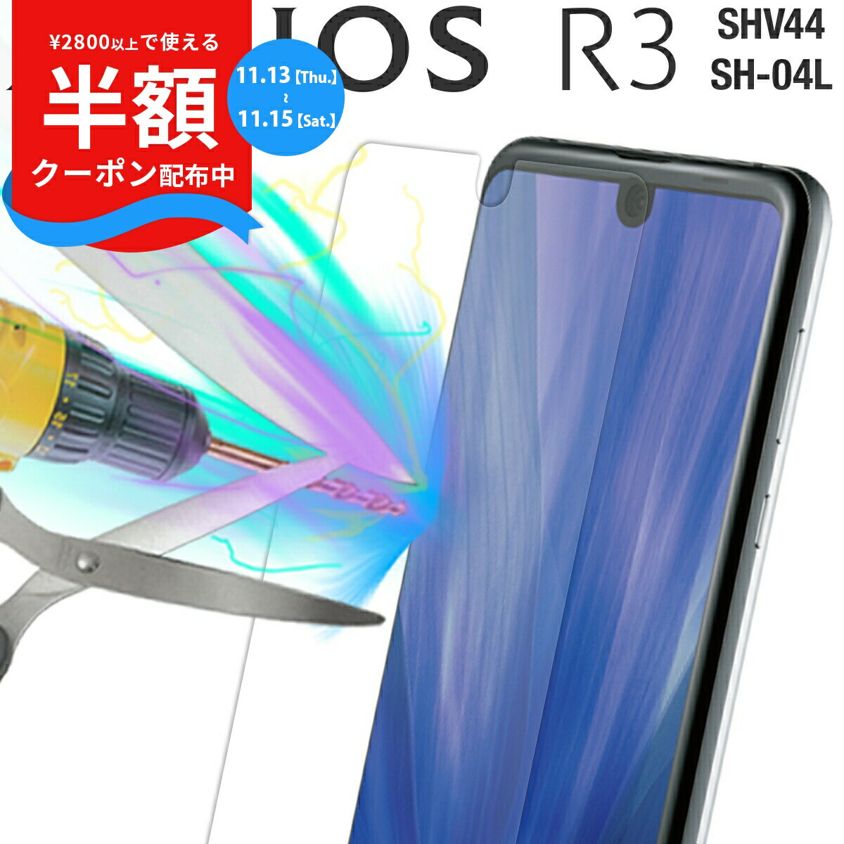 【半額クーポン】 AQUOS R3 ガラスフィルム SH-04L SHV44 強化ガラス保護フィルム 9H アクオス アールスリー ガラスフィルム 液晶保護 スマホ 画面 人気 おすすめ ソフトバンク au 送料無料 sale