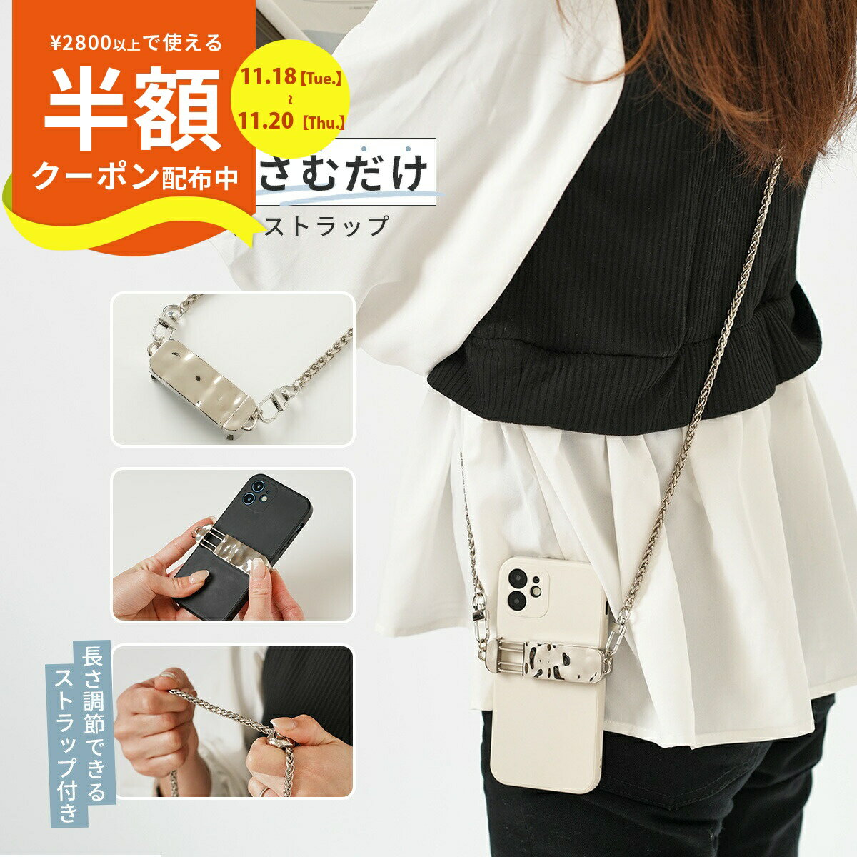 【半額クーポン有り】 スマホショルダーストラップ 大人 かわいい スマホショルダー ストラップ チェーン スマホストラップショルダー 可愛い スマホクリップ バッククリップ スマホ ストラップホルダー 首掛け 携帯ストラップ 肩掛け スマホチェーン 韓国 挟むだけ 簡単
