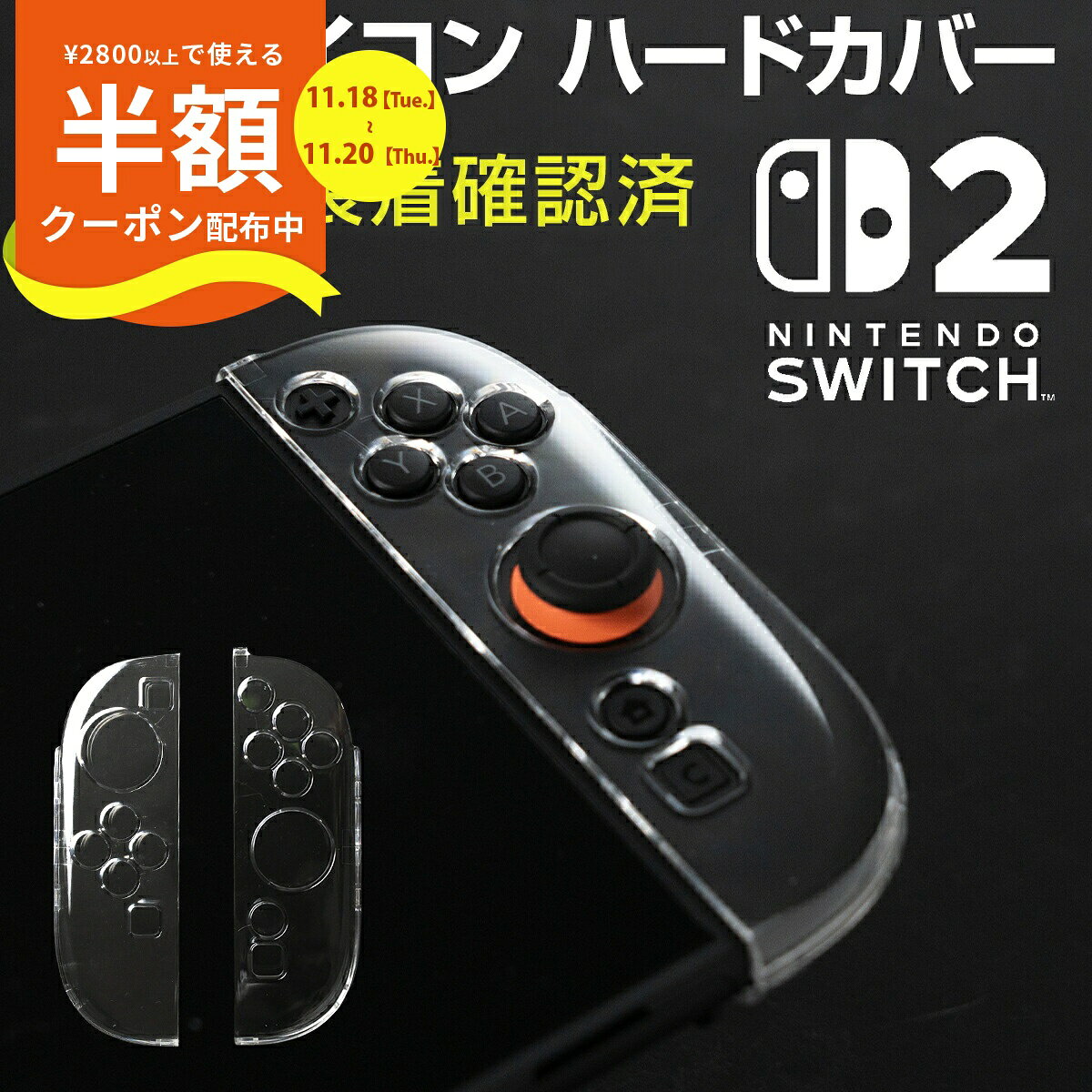【半額クーポン有り】 ニンテンドースイッチ2 ジョイコン カバー クリア 任天堂 Nintendo Switch2 人気 スイッチケース スイッチカバー 保護 傷防止 キズ防止 ジョイコン カバー Joy-Con2 ニンテンドー 衝撃吸収 名前記入OK 専用設計 軽量 左右セット 透明 ハードケース