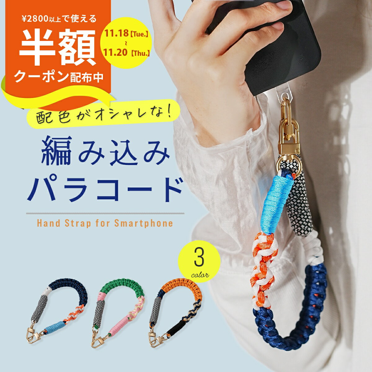 【半額クーポン有り】 スマホストラップ 手首 パラコード ハンドストラップ スマホ 手首 スマホ ストラップ メンズ スマホストラップホルダー かわいい スマホ ストラップホルダー シート パラコード ストラップ バッグ スマホ ハンドストラップ おしゃれ 韓国 落下防止