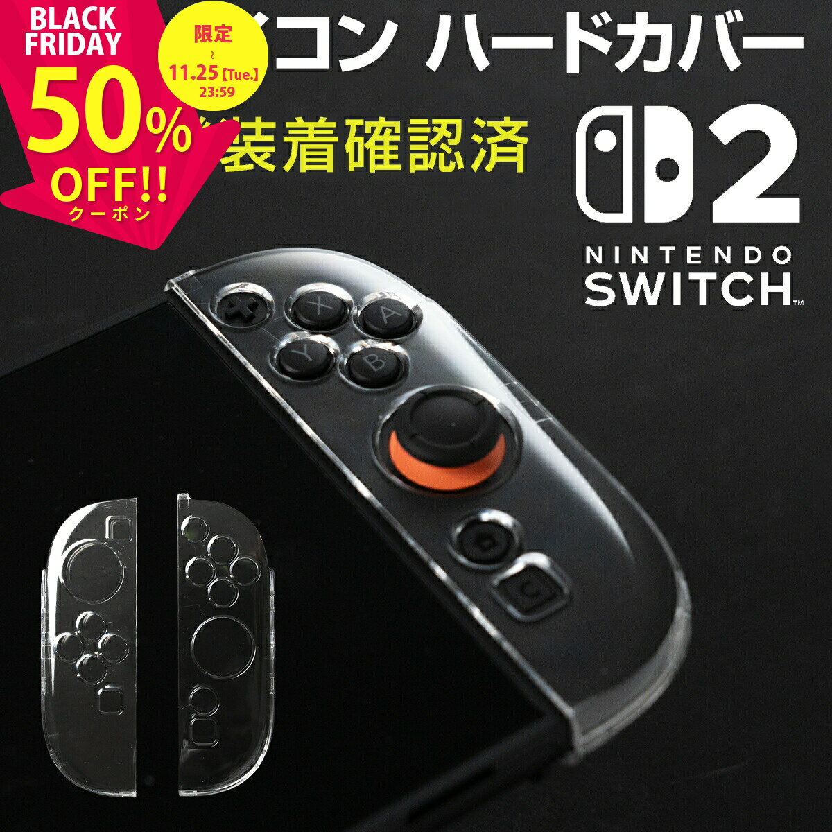 【半額クーポン有り】 ニンテンドースイッチ2 ジョイコン カバー クリア 任天堂 Nintendo Switch2 人気 スイッチケース スイッチカバー 保護 ...