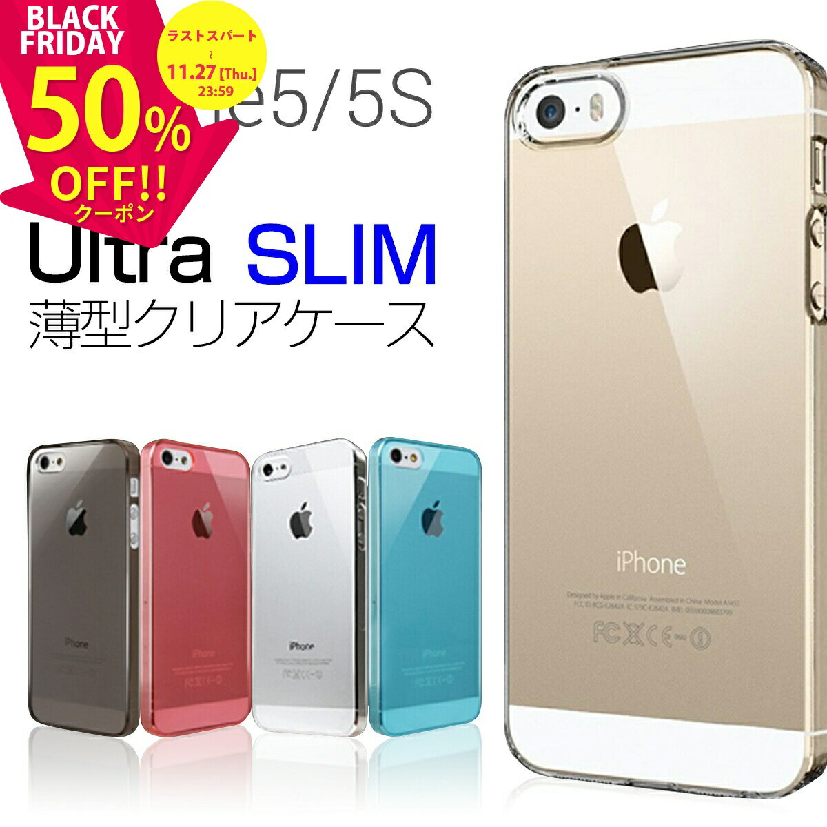 【半額クーポン有り】 送料無料 1000円 スマホケース 韓国 iPhone SE アイフォンSE iPhone5 アイフォン5 ケース0.5mm クリアケース ハードケース デザインそのまま デコ用特価 最薄 極薄 クリアケース シンプル iPhone アイフォン 携帯ケース