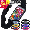 【半額クーポン有り】 送料無料 スマホ ウエストホルダー ランニング スポーツ ホルダー ポーチ 収納 スマホポーチ スリム 撥水性 スマホ スマフォ スマート...