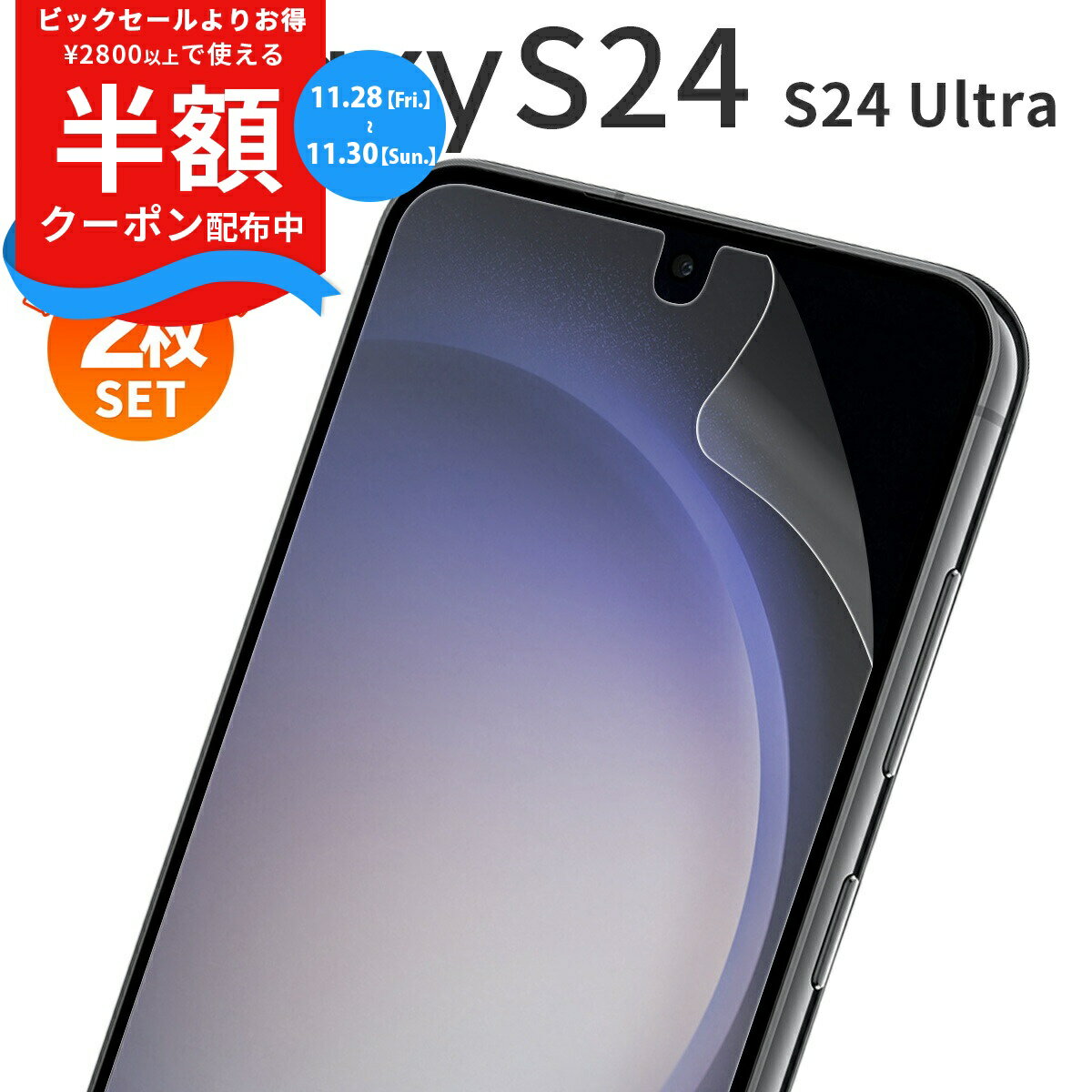 【安心の2枚セット】 Galaxy S24 SC-51E フィルム Galaxy S24 Ultra SC-52E フィルム 画面保護フィルム 保護フィルム おすすめ 人気 ギャラクシー ブルーライトカット スマホシート スマホ シール 液晶保護フィルム 傷防止