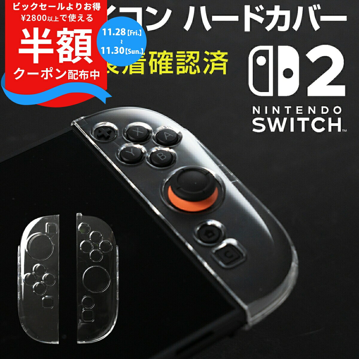 【半額クーポン有り】 ニンテンドースイッチ2 ジョイコン カバー クリア 任天堂 Nintendo  ...