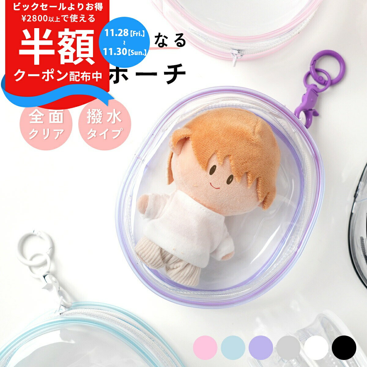 【半額クーポン有り】 ぬいぐるみポーチ 痛バッグ 推し活 ポーチ ぬいぐるみ 推しぬい ポーチ クリアポ..