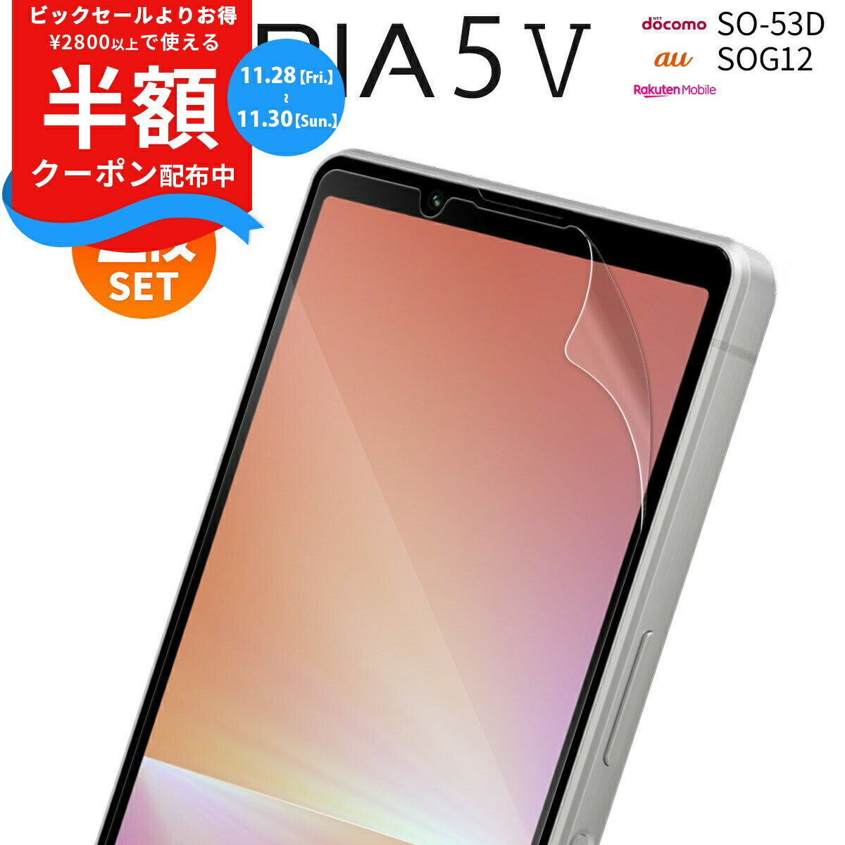 【安心の2枚セット】 Xperia 5 V SO-53D xperia 5 v SOG12 液晶保護フィルム フィルム スマホフィルム スマホ保護 指紋防止 ブルーライトカット