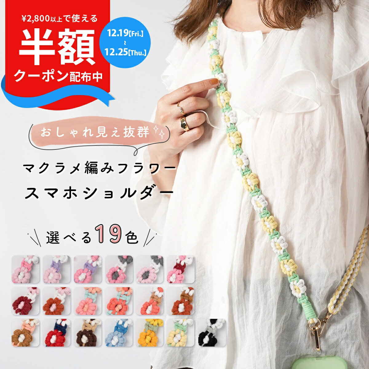 【2800円で半額CP】 スマホショルダーストラップ 大人 かわいい スマホ ストラップ ショルダー 太め スマホ ストラップ ショルダー 編み 刺繍 携帯ストラップ肩掛け 太め おしゃれ 挟むだけ ひも スマホチェーンストラップ 韓国 花柄 フラワー 編み込み ハンドメイド