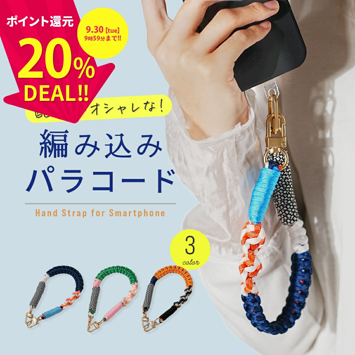 ＼決算セール 20%／ スマホストラップ 手首 パラコード ハンドストラップ スマホ 手首 スマホ ストラップ メンズ スマホストラップホルダー かわいい スマホ ストラップホルダー シート パラコード ストラップ バッグ スマホ ハンドストラップ おしゃれ 韓国 落下防止のサムネイル