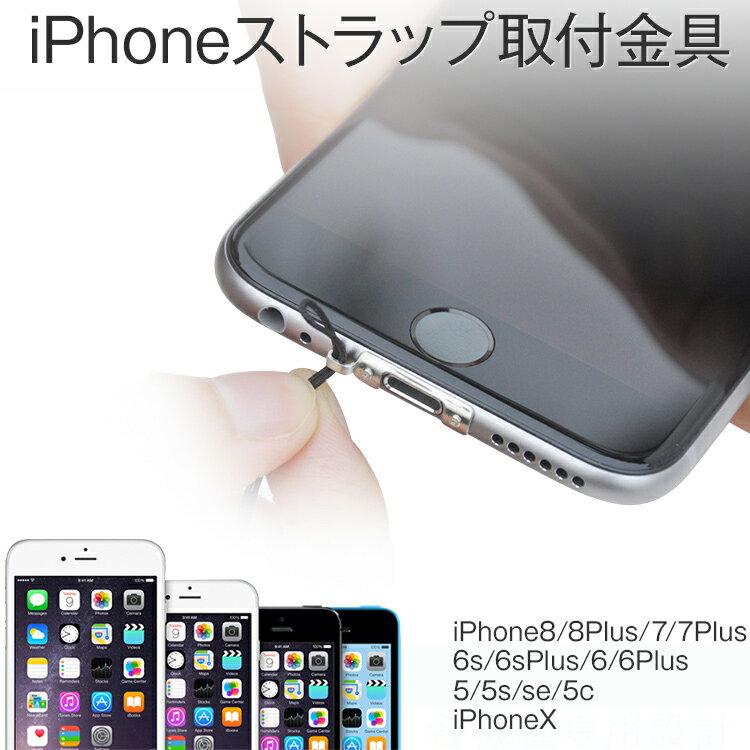 【最大30%offクーポン】iPhoneSE 第3世代 第2世代 1000円 iPhoneX iPhone8 iPhone8Plus iPhone7 iPhone7plus iPhone6 iPhone6sPlus iPhone5 アイフォン5 ストラップ金具 ネックストラップ取り付け可 アイフォン スマホアクセ ストラップホール アイフォーン