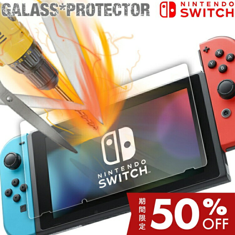 【最大30%offクーポン】 Nintendo Switch ガラスフィルム 強化ガラス保護フィルム 9H ガラスフィルム 強化ガラスフィルム ニンテンドー ガラス 画面保護シート 保護シート 保護ガラス フィルム 任天堂 保護フィルム 保護 画面 送料無料 sale