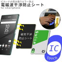 送料無料 電磁波干渉防止シート 送料無料 スマホ スマートフォン 改札 通勤通学 icカード コンビニ 電磁波 ...